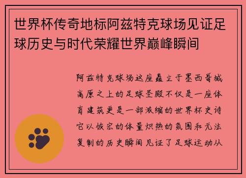 世界杯传奇地标阿兹特克球场见证足球历史与时代荣耀世界巅峰瞬间