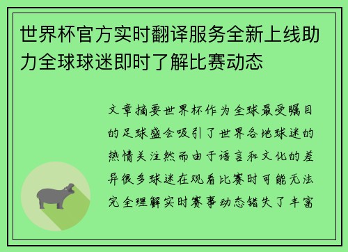 世界杯官方实时翻译服务全新上线助力全球球迷即时了解比赛动态
