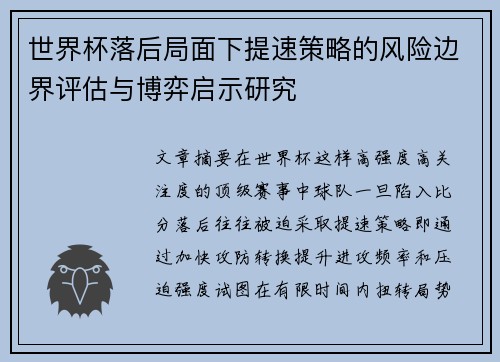 世界杯落后局面下提速策略的风险边界评估与博弈启示研究