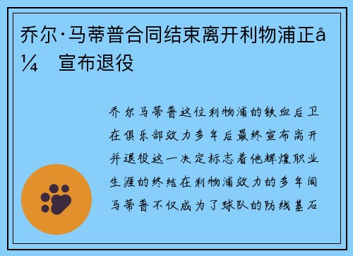 乔尔·马蒂普合同结束离开利物浦正式宣布退役