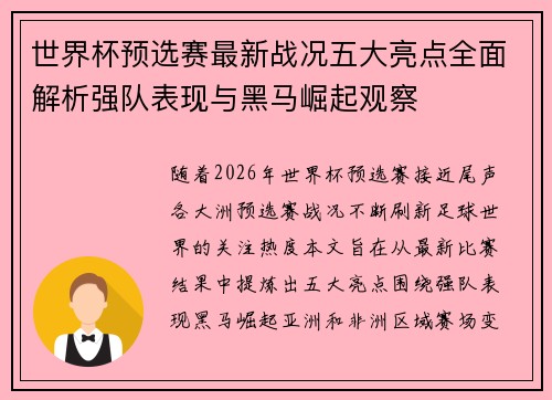 世界杯预选赛最新战况五大亮点全面解析强队表现与黑马崛起观察 世界杯预选赛最新战况五大亮点全面解析强队表现与黑马崛起观察