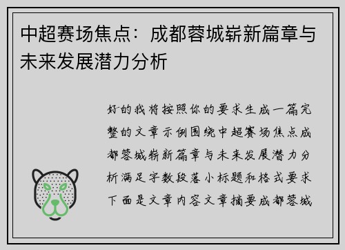 中超赛场焦点:成都蓉城崭新篇章与未来发展潜力分析 中超赛场焦点:成都蓉城崭新篇章与未来发展潜力分析