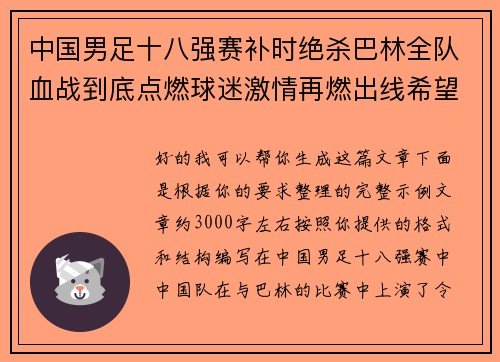 中国男足十八强赛补时绝杀巴林全队血战到底点燃球迷激情再燃出线希望