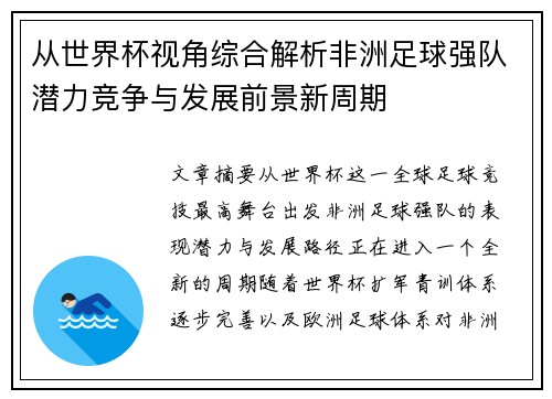 从世界杯视角综合解析非洲足球强队潜力竞争与发展前景新周期