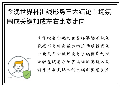今晚世界杯出线形势三大结论主场氛围成关键加成左右比赛走向