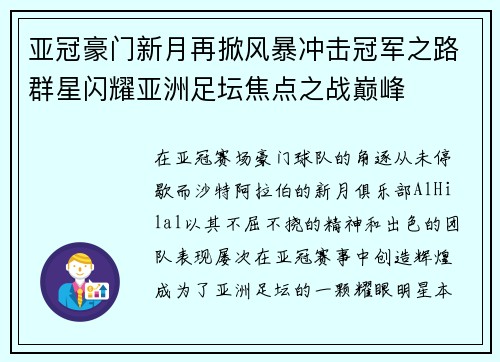 亚冠豪门新月再掀风暴冲击冠军之路群星闪耀亚洲足坛焦点之战巅峰 亚冠豪门新月再掀风暴冲击冠军之路群星闪耀亚洲足坛焦点之战巅峰