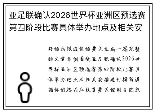 亚足联确认2026世界杯亚洲区预选赛第四阶段比赛具体举办地点及相关安排