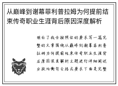 从巅峰到谢幕菲利普拉姆为何提前结束传奇职业生涯背后原因深度解析 从巅峰到谢幕菲利普拉姆为何提前结束传奇职业生涯背后原因深度解析