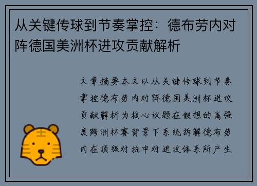 从关键传球到节奏掌控:德布劳内对阵德国美洲杯进攻贡献解析 从关键传球到节奏掌控:德布劳内对阵德国美洲杯进攻贡献解析