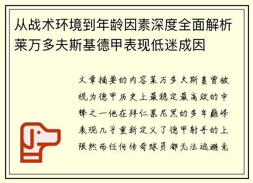 从战术环境到年龄因素深度全面解析莱万多夫斯基德甲表现低迷成因 从战术环境到年龄因素深度全面解析莱万多夫斯基德甲表现低迷成因