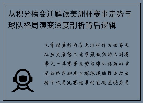 从积分榜变迁解读美洲杯赛事走势与球队格局演变深度剖析背后逻辑