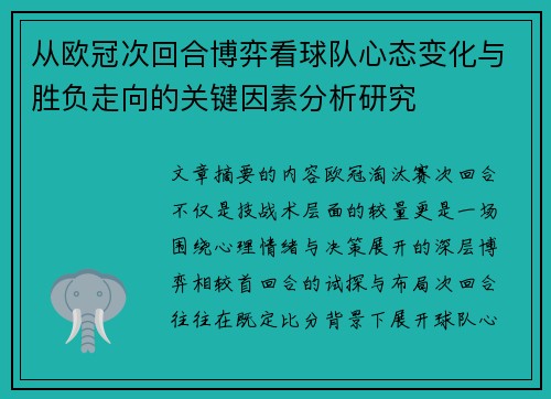 从欧冠次回合博弈看球队心态变化与胜负走向的关键因素分析研究 从欧冠次回合博弈看球队心态变化与胜负走向的关键因素分析研究