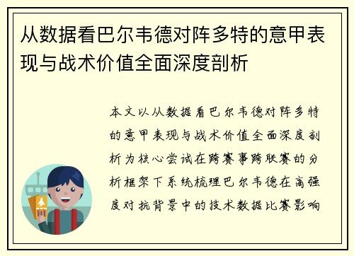 从数据看巴尔韦德对阵多特的意甲表现与战术价值全面深度剖析 从数据看巴尔韦德对阵多特的意甲表现与战术价值全面深度剖析