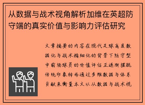 从数据与战术视角解析加维在英超防守端的真实价值与影响力评估研究 从数据与战术视角解析加维在英超防守端的真实价值与影响力评估研究