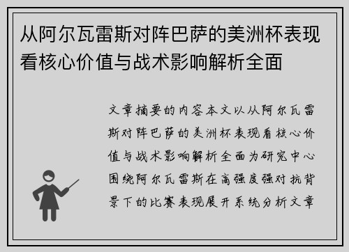 从阿尔瓦雷斯对阵巴萨的美洲杯表现看核心价值与战术影响解析全面 从阿尔瓦雷斯对阵巴萨的美洲杯表现看核心价值与战术影响解析全面
