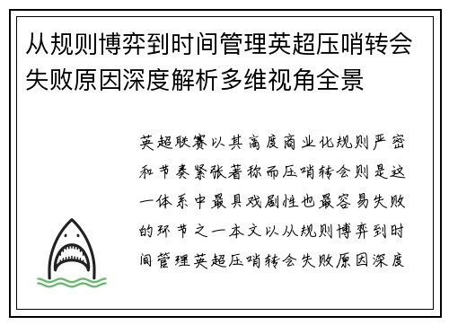 从规则博弈到时间管理英超压哨转会失败原因深度解析多维视角全景 从规则博弈到时间管理英超压哨转会失败原因深度解析多维视角全景