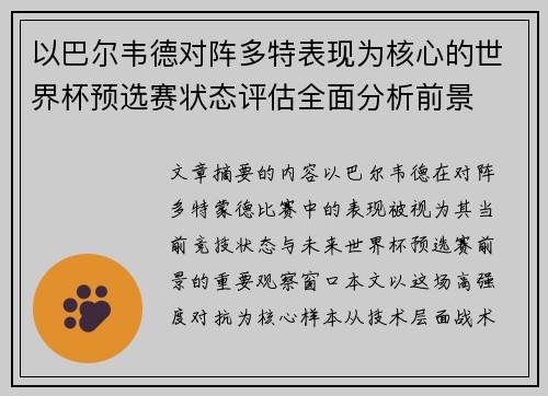 以巴尔韦德对阵多特表现为核心的世界杯预选赛状态评估全面分析前景