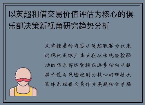 以英超租借交易价值评估为核心的俱乐部决策新视角研究趋势分析 以英超租借交易价值评估为核心的俱乐部决策新视角研究趋势分析