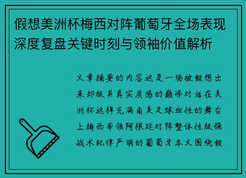 假想美洲杯梅西对阵葡萄牙全场表现深度复盘关键时刻与领袖价值解析 假想美洲杯梅西对阵葡萄牙全场表现深度复盘关键时刻与领袖价值解析