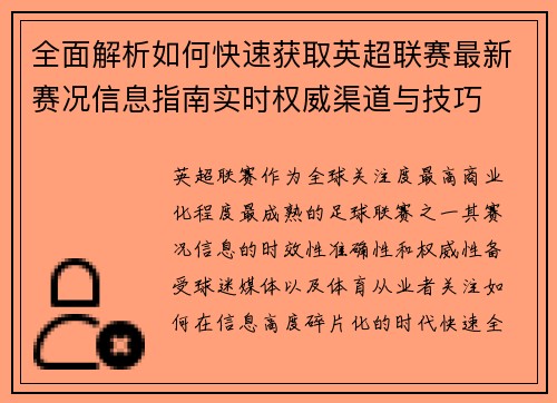 全面解析如何快速获取英超联赛最新赛况信息指南实时权威渠道与技巧