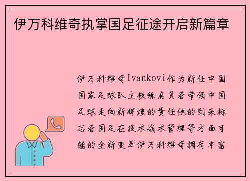 伊万科维奇执掌国足征途开启新篇章