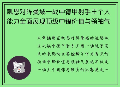 凯恩对阵曼城一战中德甲射手王个人能力全面展现顶级中锋价值与领袖气质