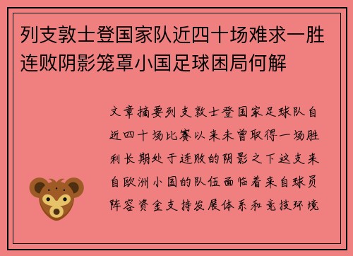 列支敦士登国家队近四十场难求一胜连败阴影笼罩小国足球困局何解 列支敦士登国家队近四十场难求一胜连败阴影笼罩小国足球困局何解