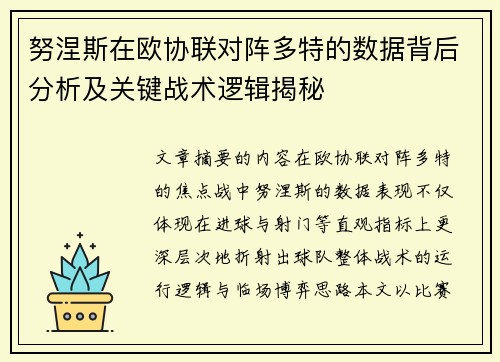 努涅斯在欧协联对阵多特的数据背后分析及关键战术逻辑揭秘 努涅斯在欧协联对阵多特的数据背后分析及关键战术逻辑揭秘