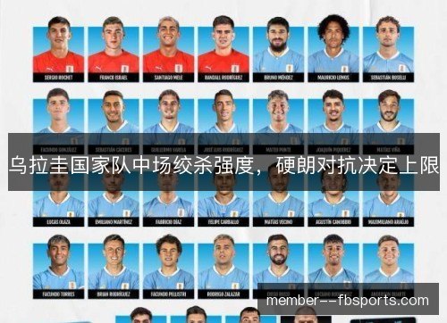 乌拉圭国家队中场绞杀强度,硬朗对抗决定上限 乌拉圭国家队中场绞杀强度,硬朗对抗决定上限