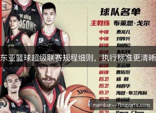 东亚篮球超级联赛规程细则，执行标准更清晰