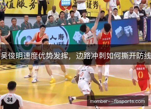 吴俊明速度优势发挥，边路冲刺如何撕开防线