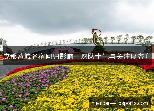 成都蓉城名宿回归影响，球队士气与关注度齐升