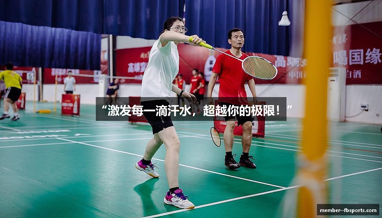 “激发每一滴汗水，超越你的极限！”